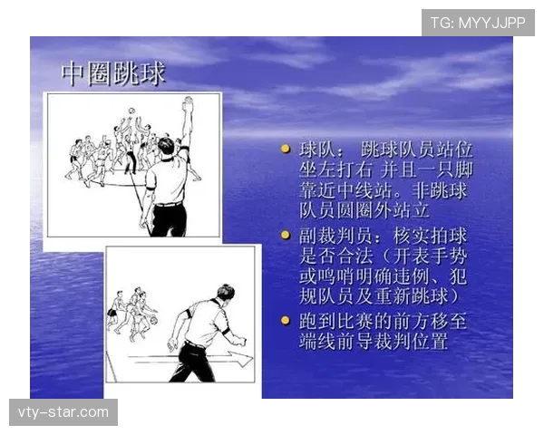 解读篮球比赛开始规则：中圈跳球如何决定球权归属？