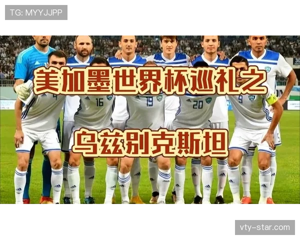乌兹别克斯坦世界杯首秀会创造奇迹吗 乌兹别克斯坦世界杯首秀会创造奇迹吗